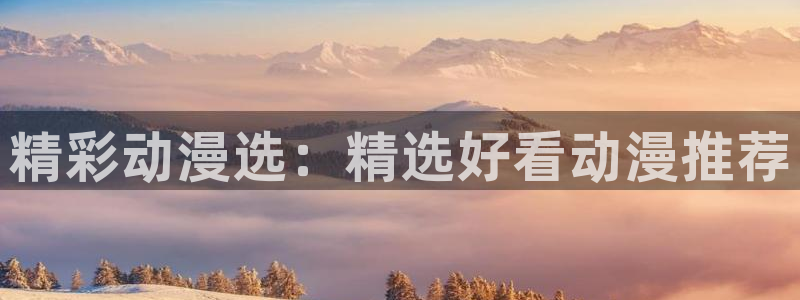 age动漫下载动漫全免费
