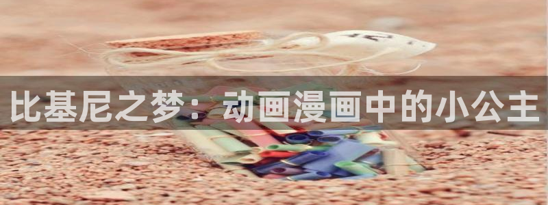 age樱花动漫：比基尼之梦：动画漫画中的小公主