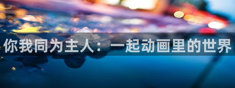 age动漫下载动漫全免费：你我同为主人：一起动画里的世界