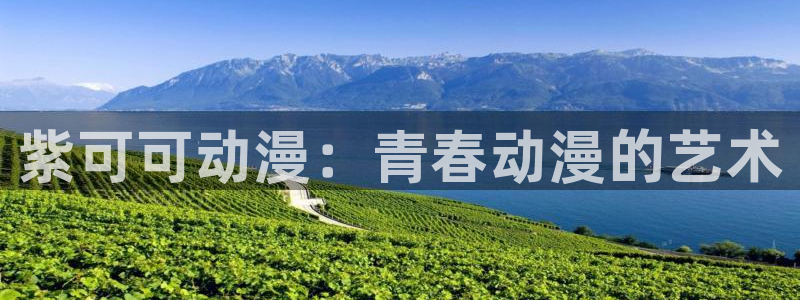 age动漫樱花：紫可可动漫：青春动漫的艺术