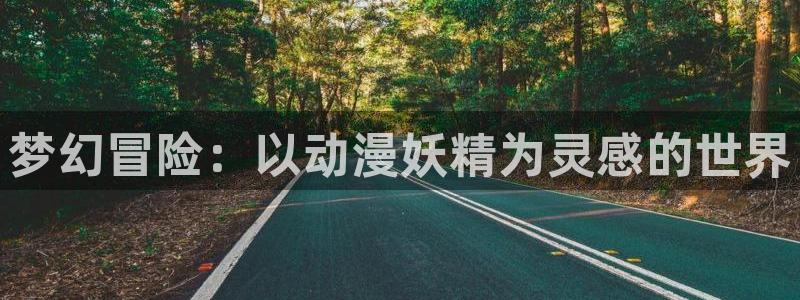 age动漫omofun：梦幻冒险：以动漫妖精为灵感的世界