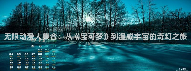 age专注动漫的门户网站：无限动漫大集合：从《宝可梦》到漫威宇宙的奇幻之旅