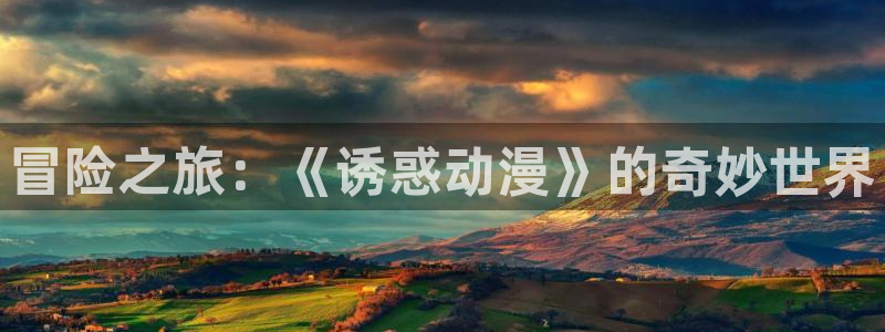 colamanage漫画下载：冒险之旅：《诱惑动漫》的奇妙世界