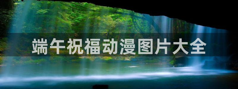 age动漫正版网：端午祝福动漫图片大全