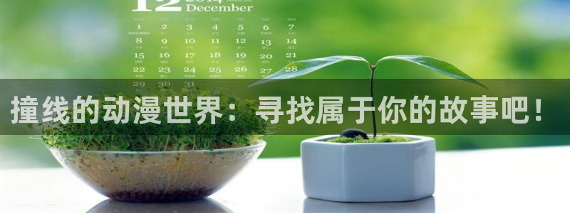 age动漫网：撞线的动漫世界：寻找属于你的故事吧！