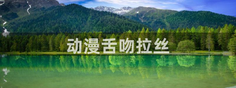 age动漫omofun：动漫舌吻拉丝