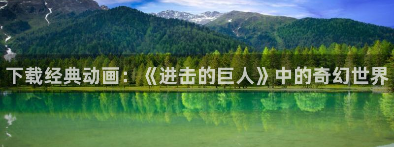 age动漫官网网址：下载经典动画：《进击的巨人》中的奇幻世界