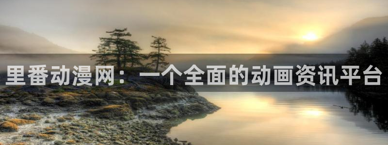 stagenehind韩漫免费观看：里番动漫网：一个全面的动画资讯平台