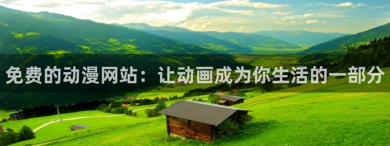 age动漫樱花：免费的动漫网站：让动画成为你生活的一部分