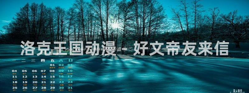 在线动画动漫下载age动漫：洛克王国动漫 - 好文帝友来信