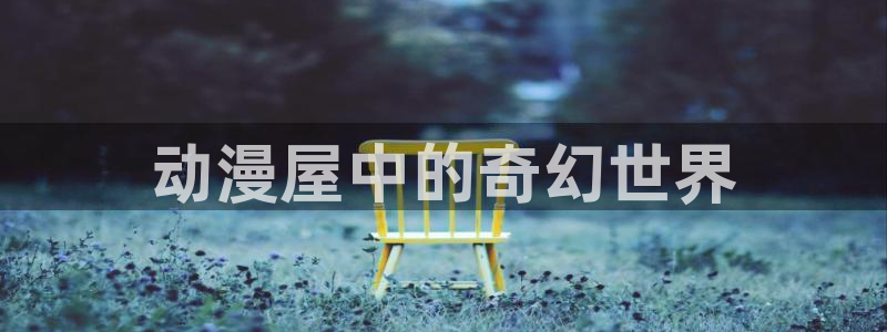 age动漫网：动漫屋中的奇幻世界