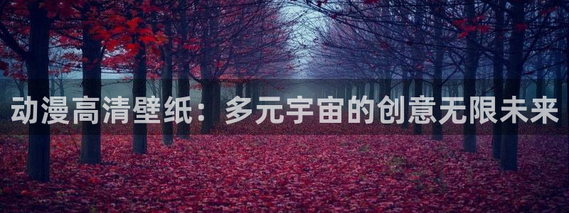 age动漫樱花：动漫高清壁纸：多元宇宙的创意无限未来