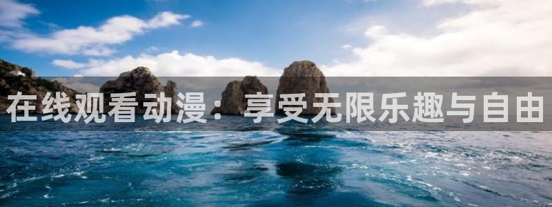 age动漫网：在线观看动漫：享受无限乐趣与自由