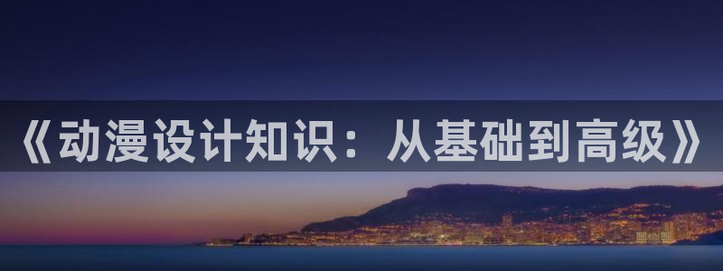 age动漫官网版入口：《动漫设计知识：从基础到高级》