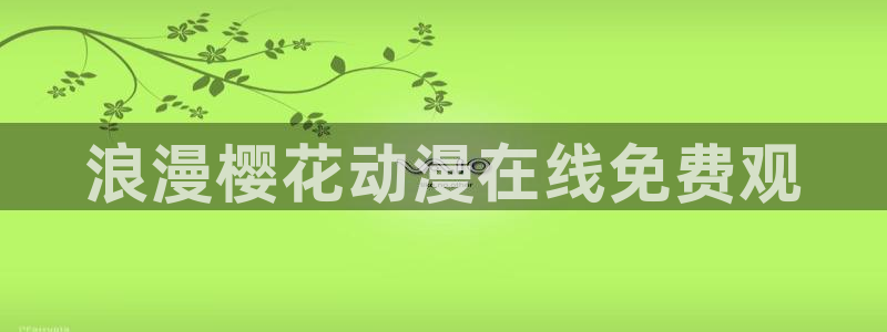 age动漫官网版入口