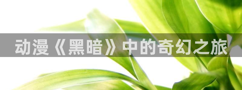 age动漫专注动漫的门户网站