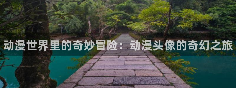 age动漫网官网入口