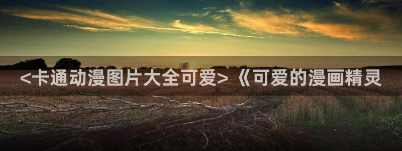 age动漫下载网