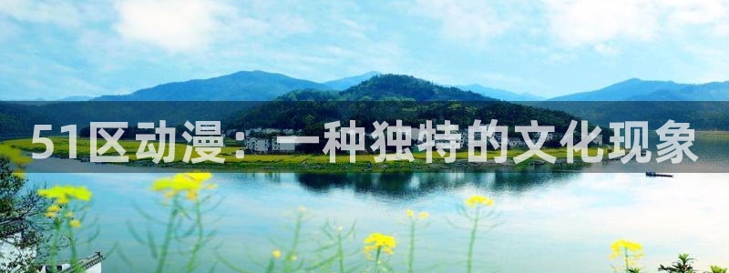 拷贝漫画 copymanager.ory网站：51区动漫：一种独特的文化现象