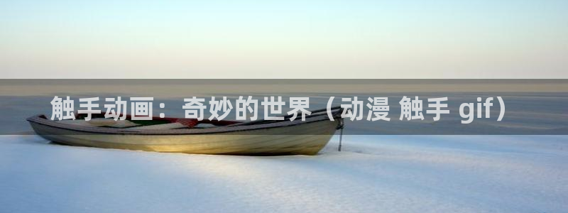 age动漫樱花：触手动画：奇妙的世界（动漫 触手 gif）