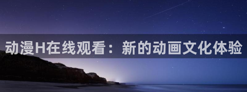 kakaopage韩漫官网：动漫H在线观看：新的动画文化体验