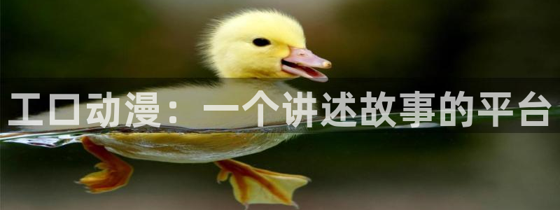 age动漫网：工口动漫：一个讲述故事的平台
