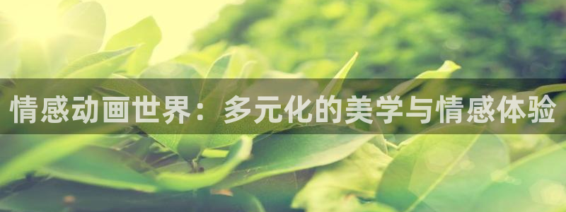 colamanage漫画下载：情感动画世界：多元化的美学与情感体验