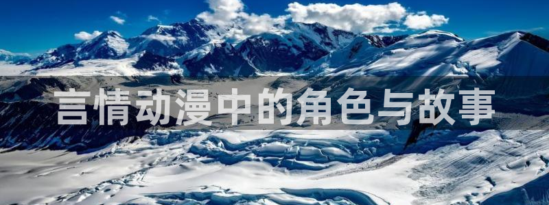 age动漫官网在线入口：言情动漫中的角色与故事