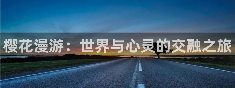 age动漫樱花：樱花漫游：世界与心灵的交融之旅