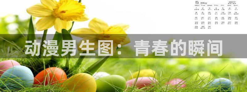 age动漫omofun：动漫男生图：青春的瞬间
