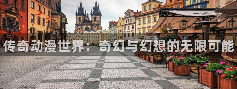 下载age动漫：传奇动漫世界：奇幻与幻想的无限可能