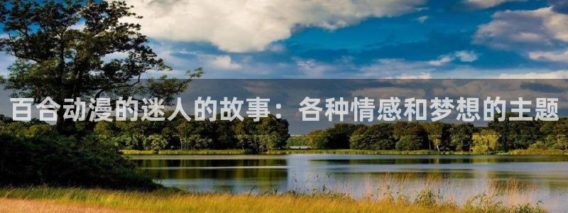age动漫网官网入口：百合动漫的迷人的故事：各种情感和梦想的主题