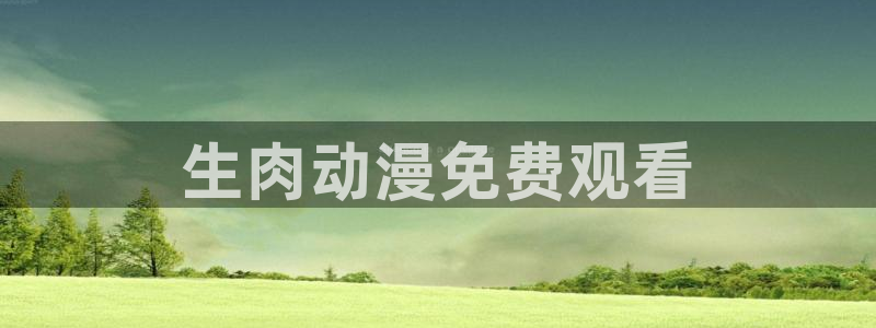age樱花动漫：生肉动漫免费观看