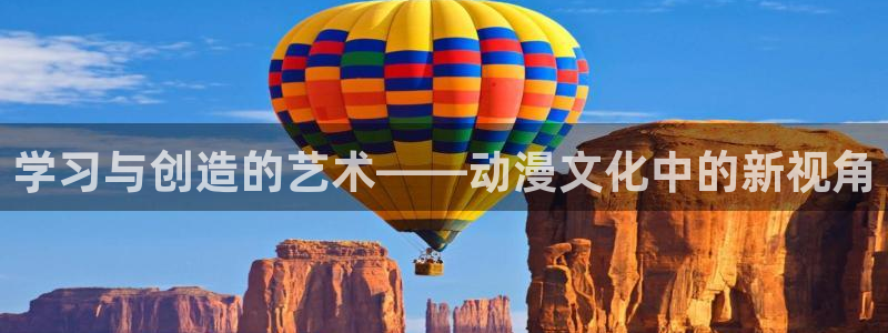 managereader漫画官网入口：学习与创造的艺术——动漫文化中的新视角